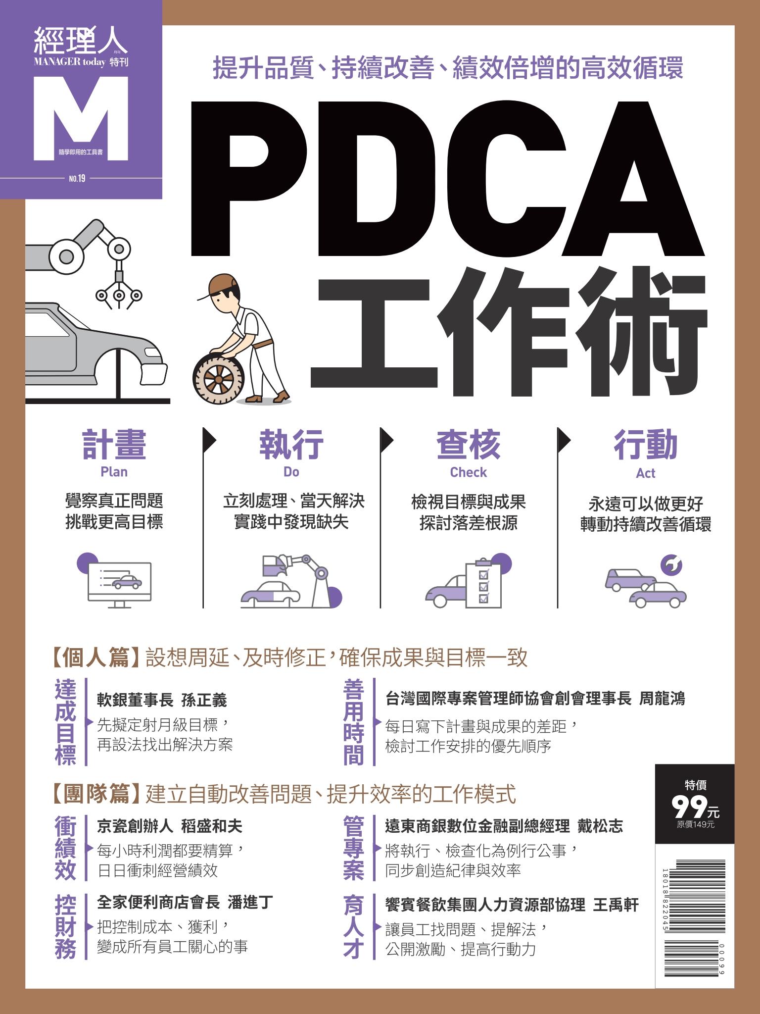 經理人特刊-PDCA工作術