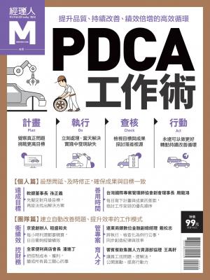 經理人特刊-PDCA工作術