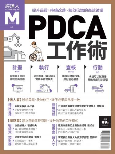 經理人特刊-PDCA工作術