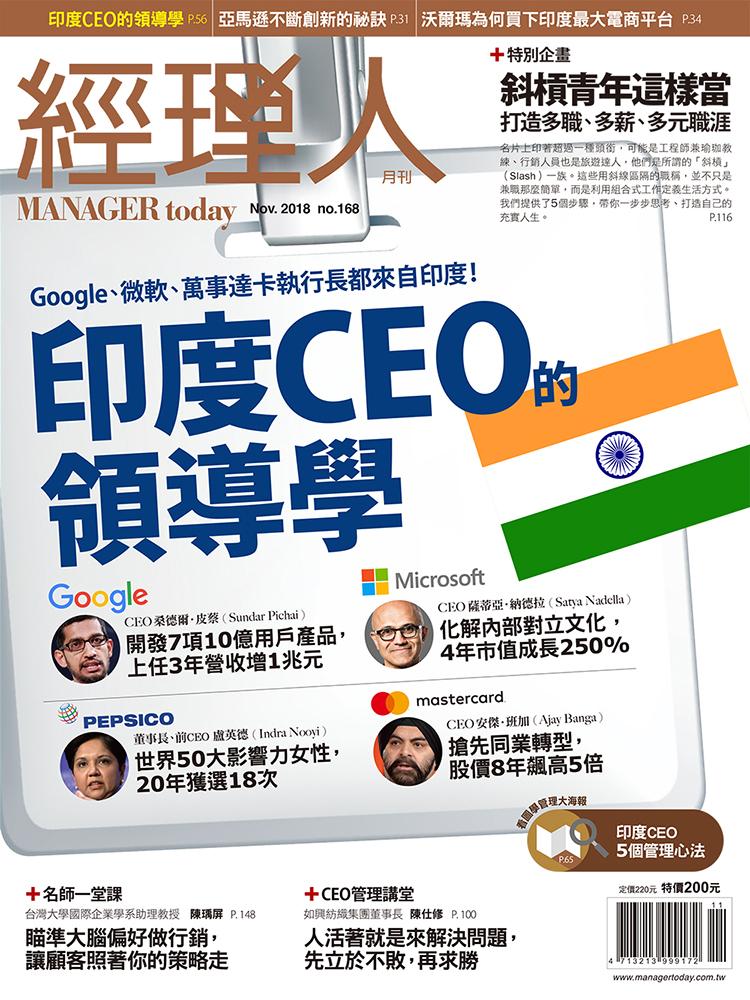 經理人月刊11月號/2018年第168期