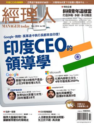 經理人月刊11月號/2018年第168期