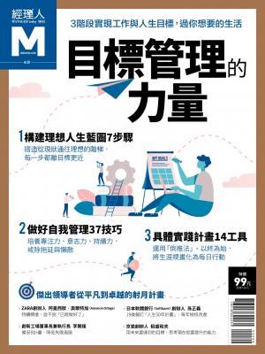經理人特刊-目標管理的力量
