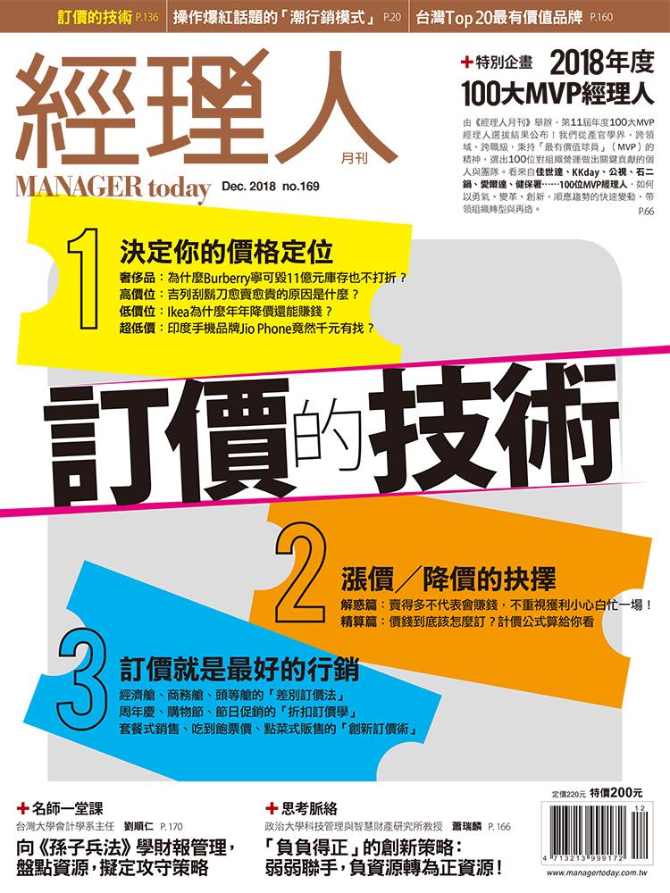經理人月刊12月號/2018年第169期