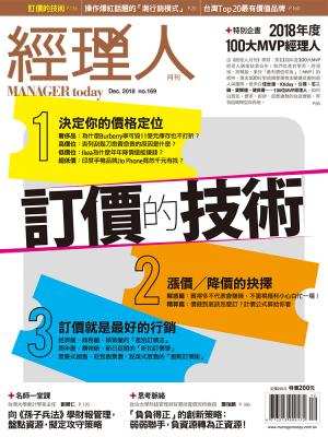 經理人月刊12月號/2018年第169期