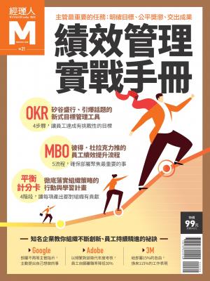 經理人特刊第21期-績效管理實戰手冊