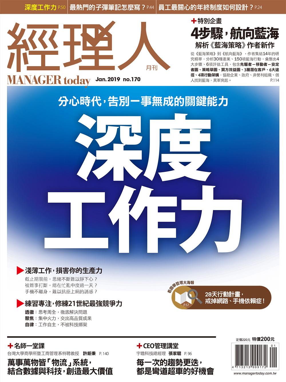 經理人月刊1月號/2019年第170期