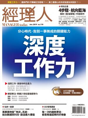 經理人月刊1月號/2019年第170期