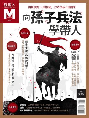 經理人特刊第22期-向孫子兵法學帶人