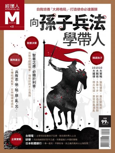經理人特刊第22期-向孫子兵法學帶人