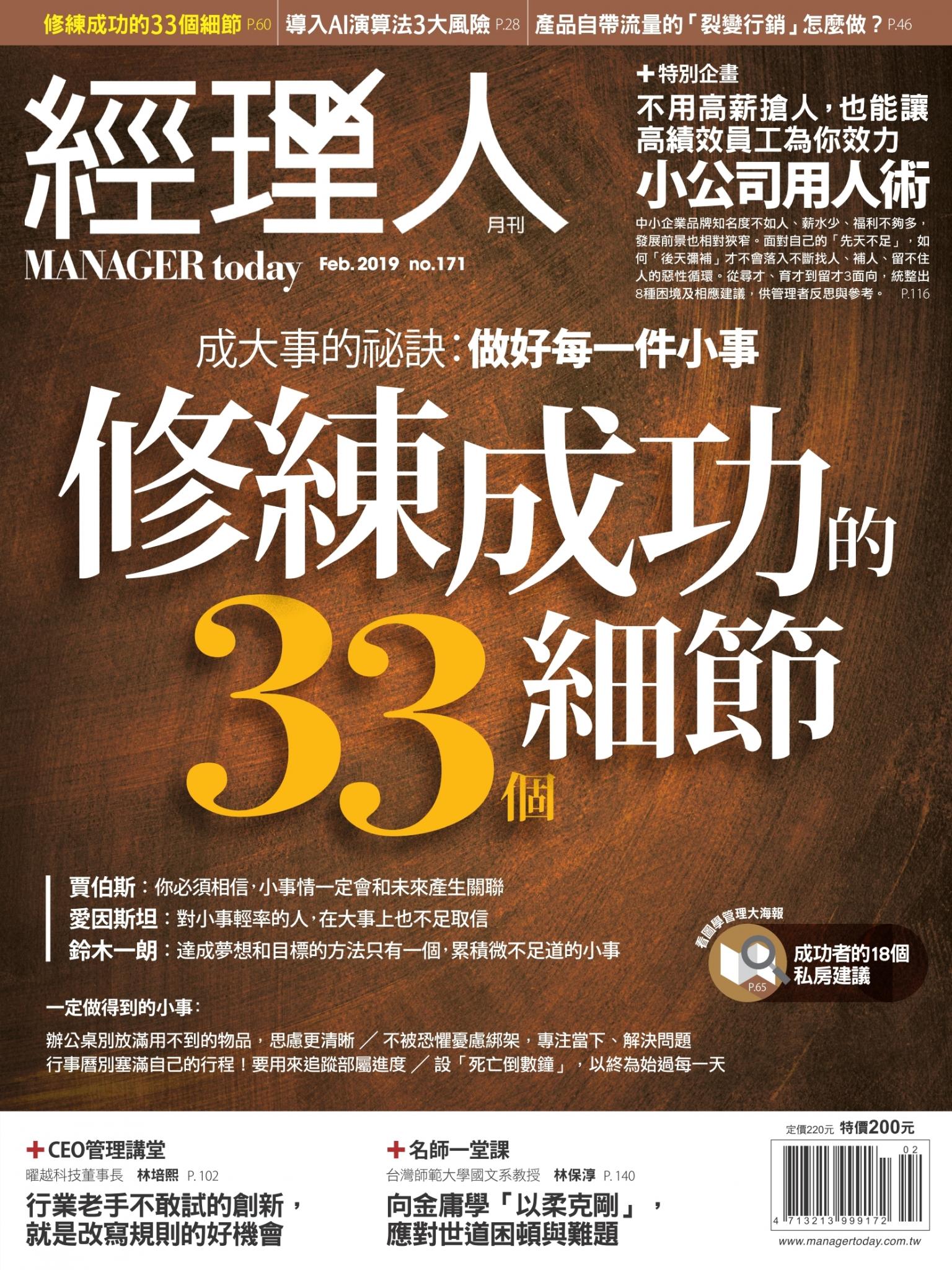 經理人月刊第171期
