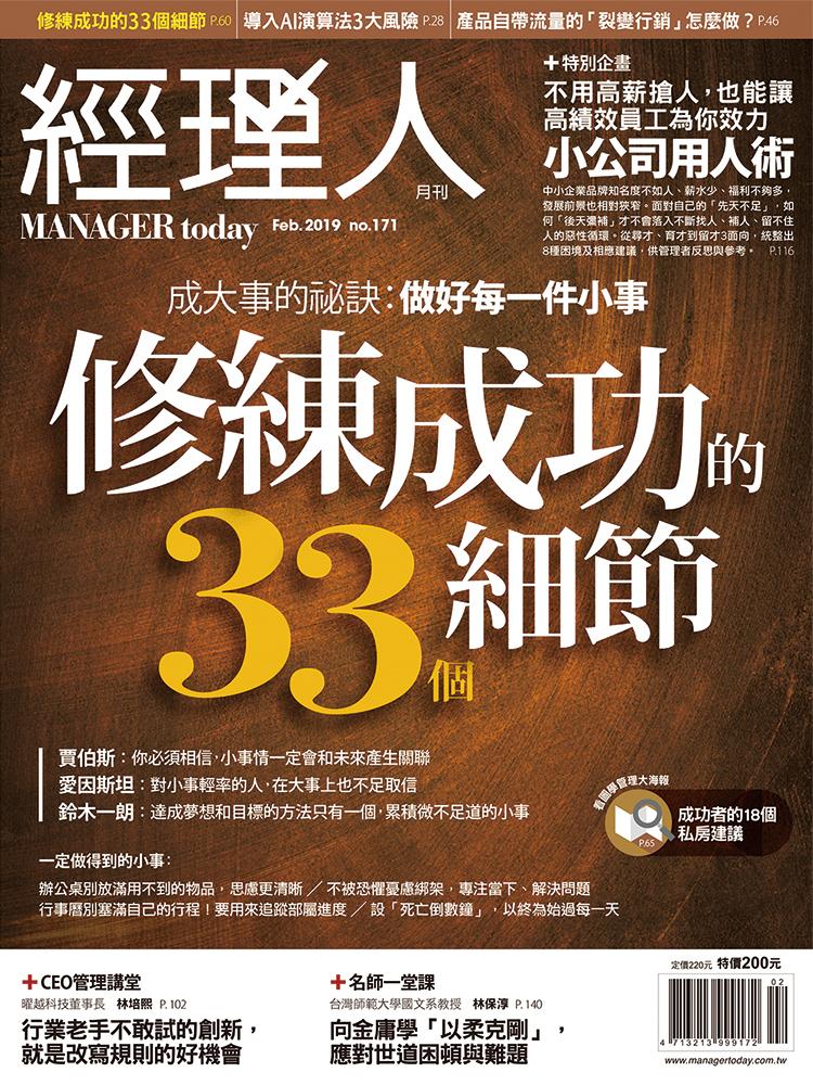 經理人月刊2月號/2019年第171期