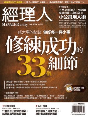經理人月刊2月號/2019年第171期