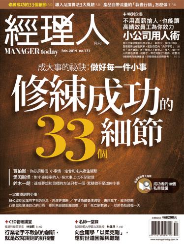 經理人月刊第171期