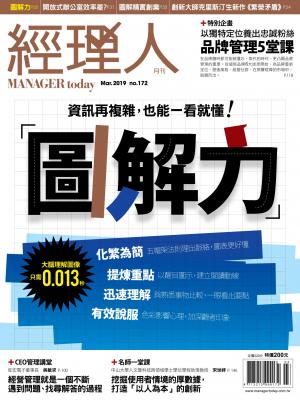 經理人月刊第172期