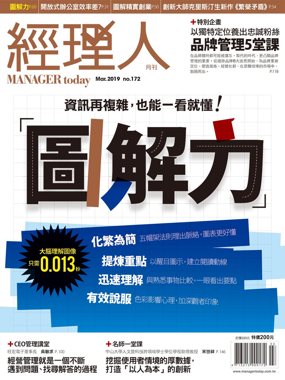 經理人月刊3月號/2019年第172期