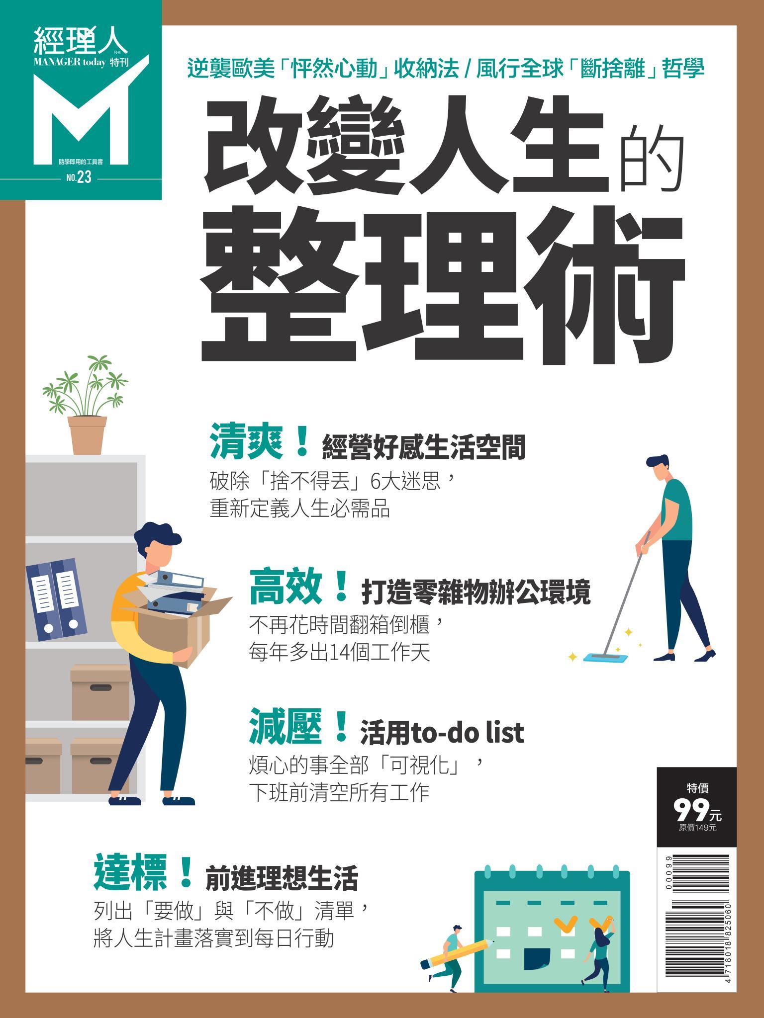 經理人特刊第23期-改變人生的整理術