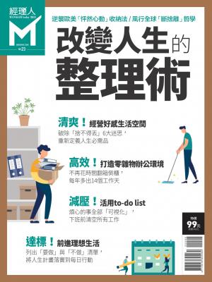 經理人特刊第23期-改變人生的整理術