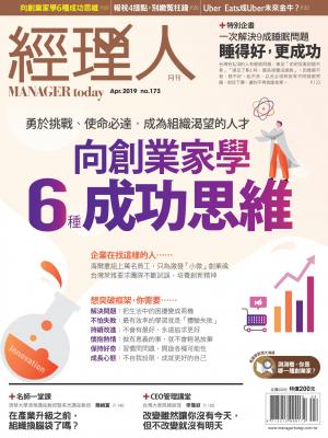 經理人月刊第173期