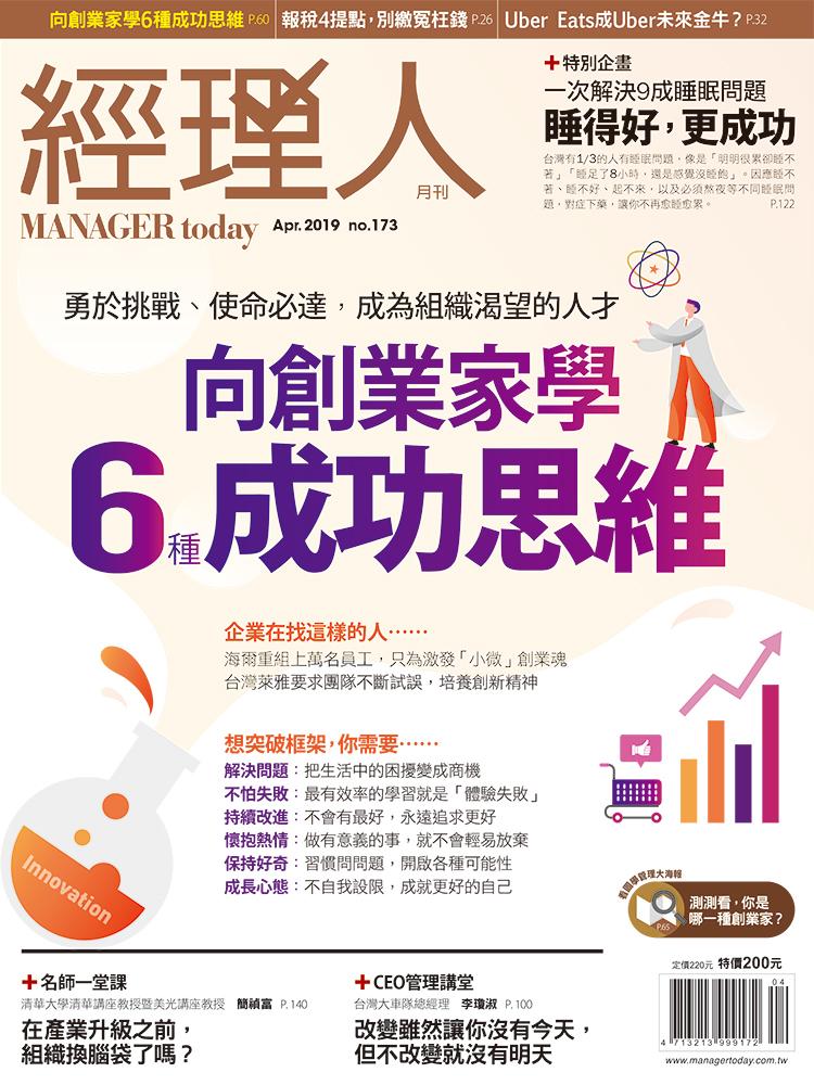 經理人月刊4月號/2019年第173期