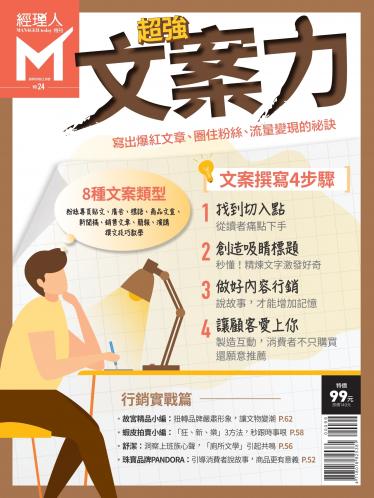 經理人特刊第24期-超強文案力