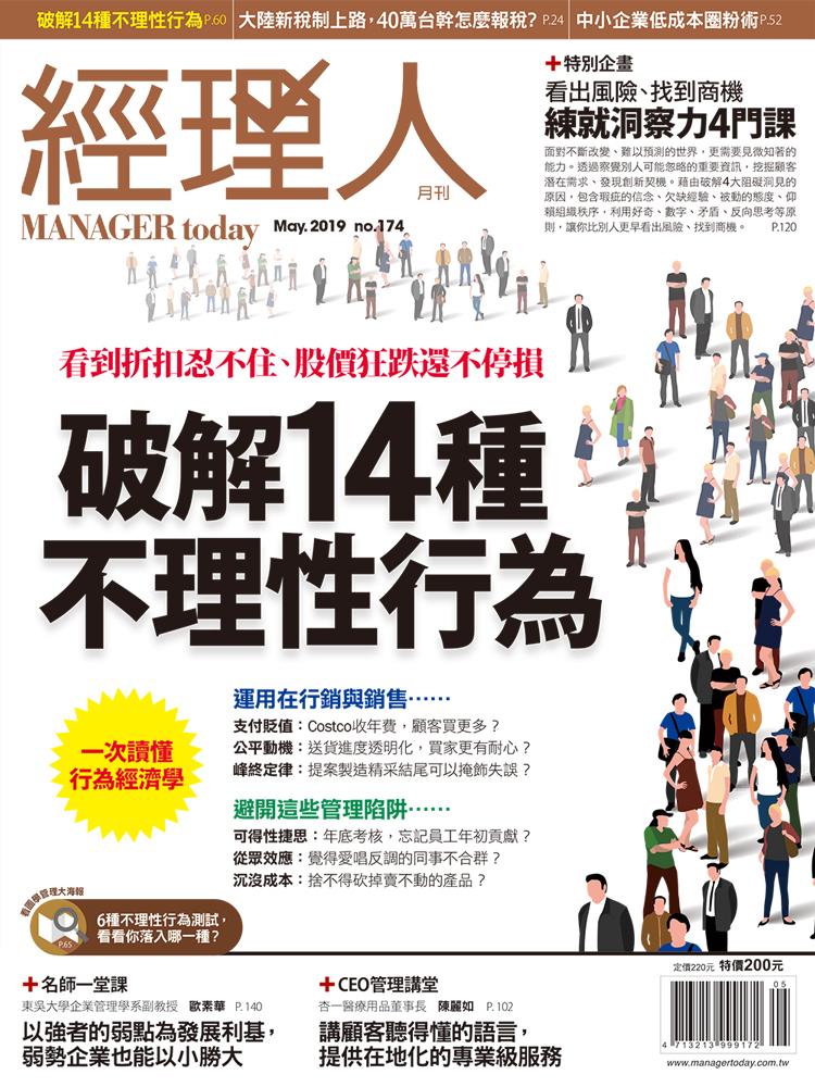 經理人月刊5月號/2019年第174期