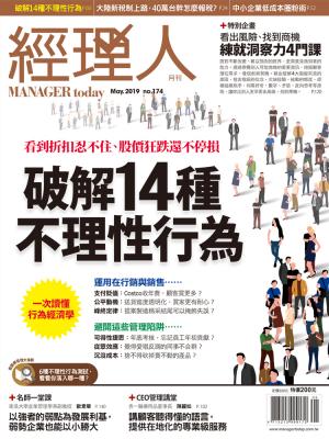 經理人月刊5月號/2019年第174期