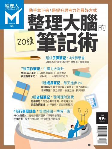經理人特刊第25期-整理大腦的筆記術