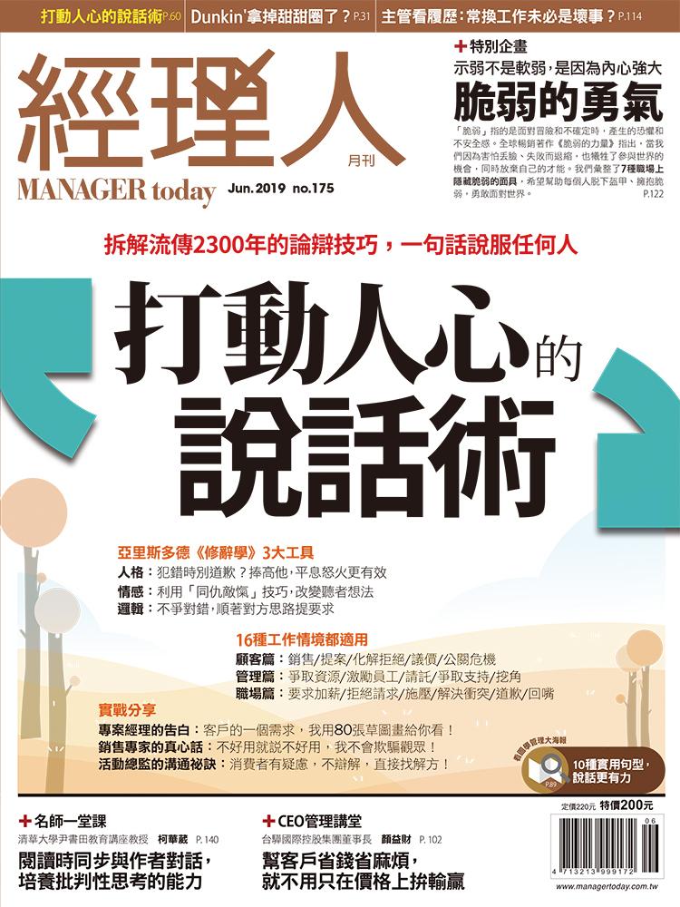 經理人月刊6月號/2019年第175期