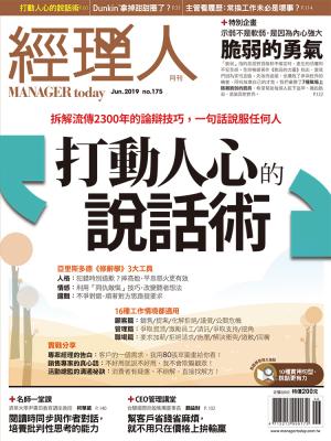 經理人月刊6月號/2019年第175期