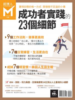 經理人特刊第26期-成功者實踐的23個細節