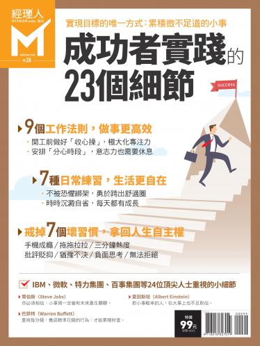 經理人特刊第26期-成功者實踐的23個細節