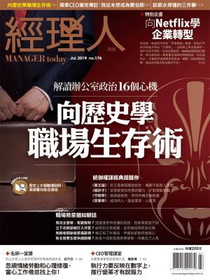 經理人月刊7月號/2019年第176期