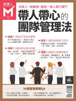 經理人特刊第27期-帶人帶心的團隊管理法