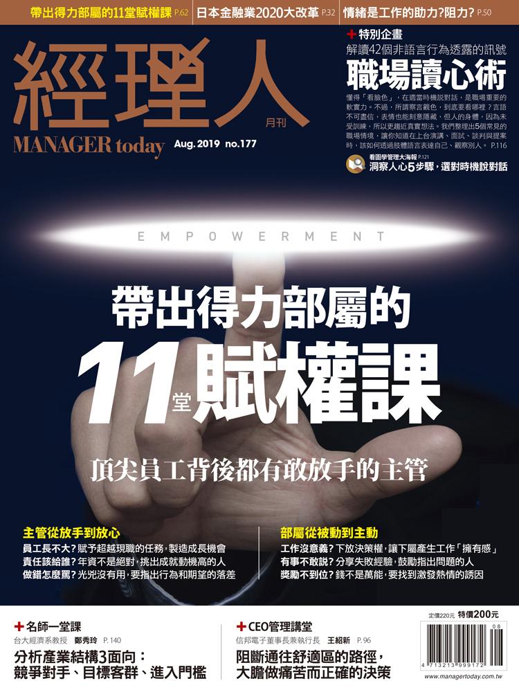經理人月刊8月號/2019年第177期