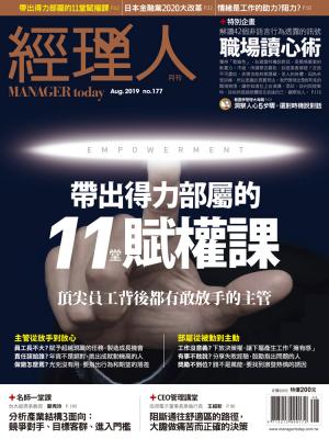 經理人月刊8月號/2019年第177期