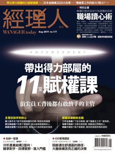 經理人月刊8月號/2019年第177期