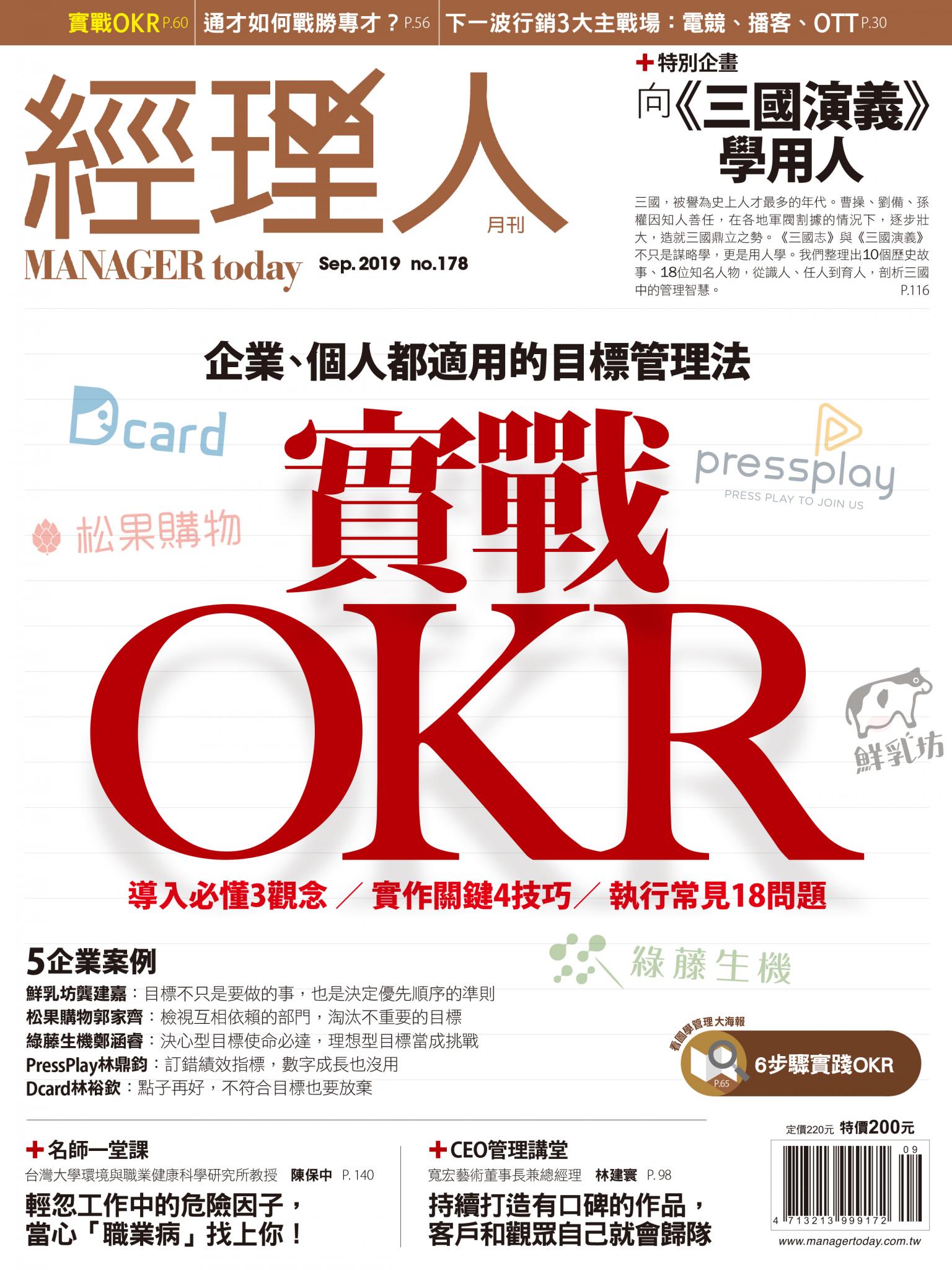 經理人月刊8月號/2019年第178期