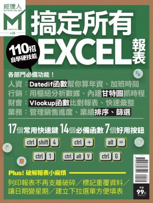 經理人特刊第28期-110招搞定所有EXCEL報表
