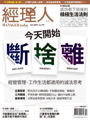 經理人月刊9月號/2019年第179期