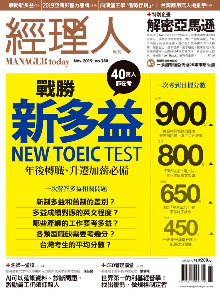 經理人月刊11月號/2019年第180期