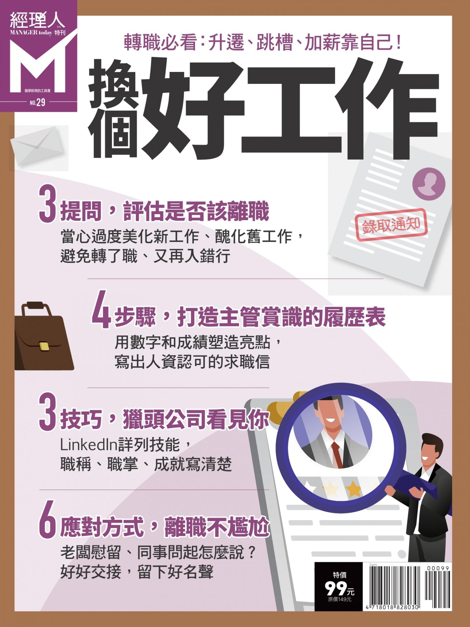 經理人特刊第29期-換個好工作