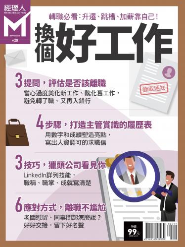 經理人特刊第29期-換個好工作