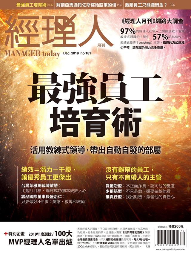 經理人月刊12月號/2019年第181期