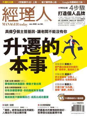 經理人月刊第182期