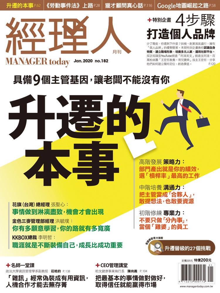 經理人月刊1月號/2020年第182期