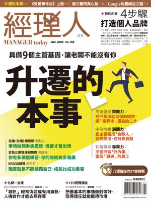 經理人月刊1月號/2020年第182期