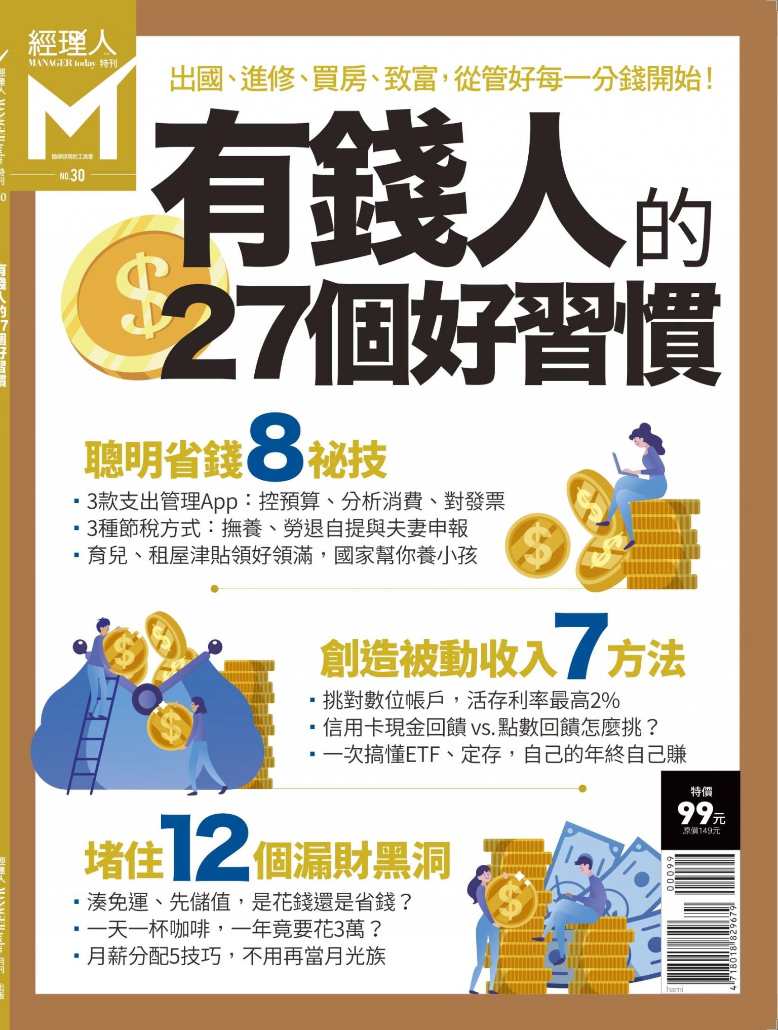 經理人特刊第30期-有錢人的27個好習慣