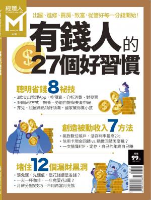 經理人特刊第30期-有錢人的27個好習慣