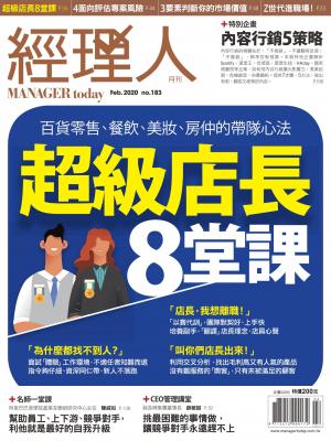 經理人月刊第183期