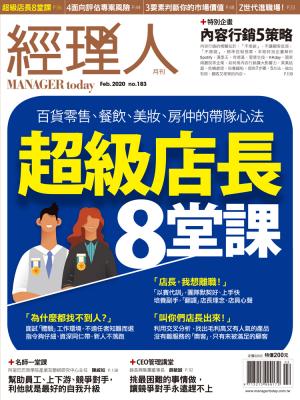 經理人月刊2月號/2020年第183期